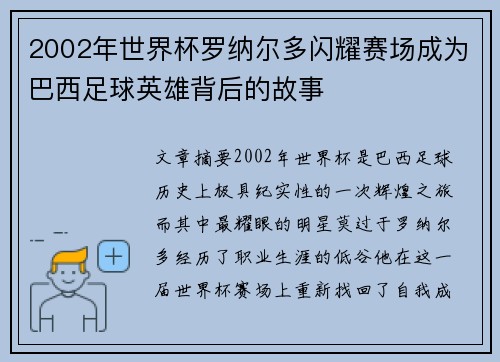 2002年世界杯罗纳尔多闪耀赛场成为巴西足球英雄背后的故事