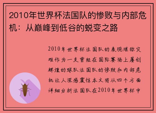 2010年世界杯法国队的惨败与内部危机：从巅峰到低谷的蜕变之路