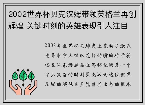 2002世界杯贝克汉姆带领英格兰再创辉煌 关键时刻的英雄表现引人注目