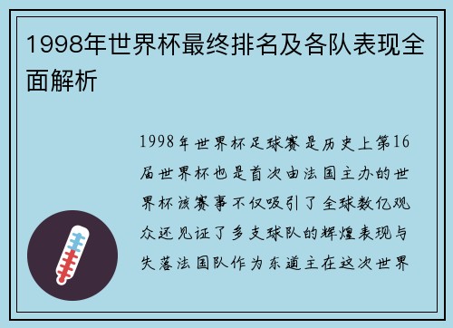 1998年世界杯最终排名及各队表现全面解析