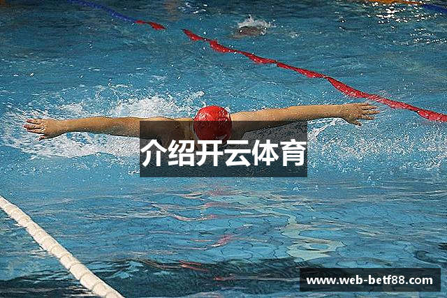 介绍开云体育